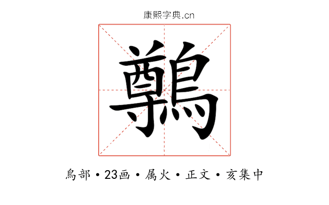 鷷