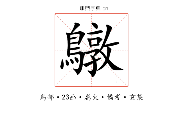 鷻