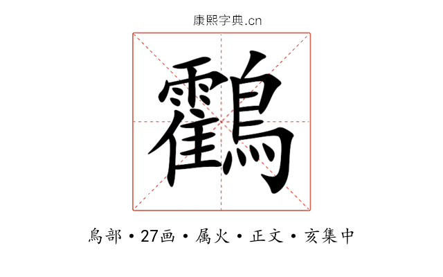 鸖