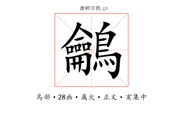 鸙