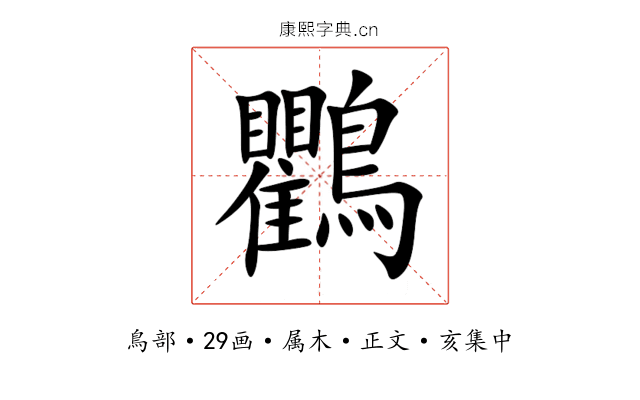 鸜
