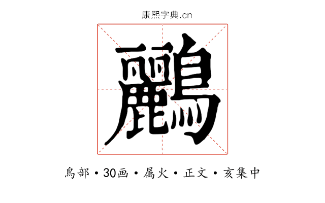 鸝