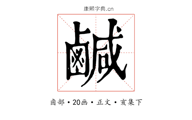 鹹