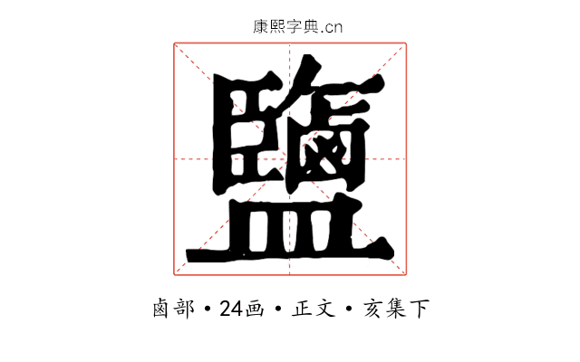 鹽