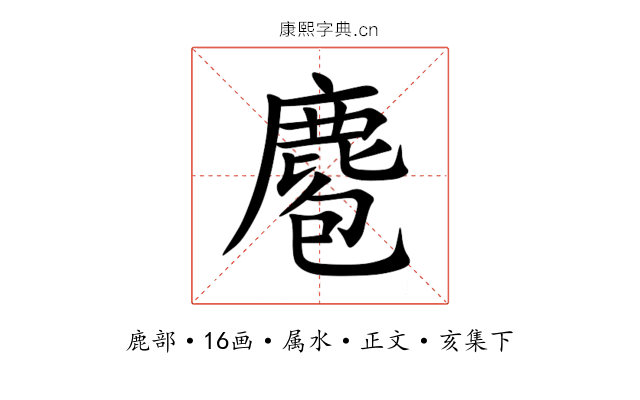 麅