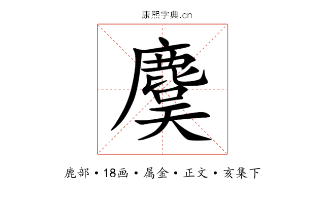 麌