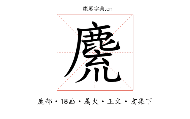 麍