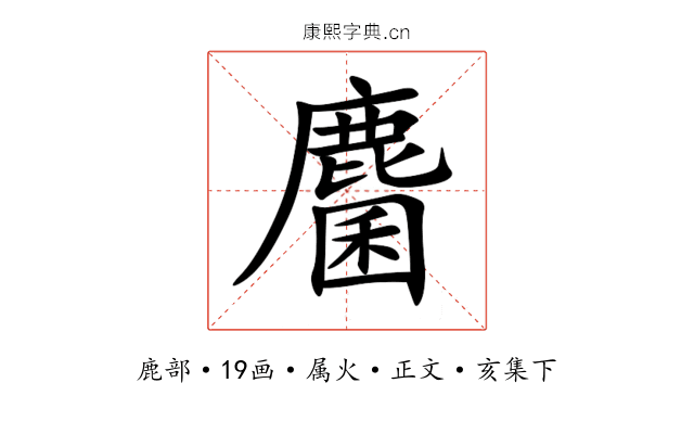 麕
