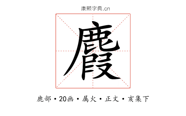 麚