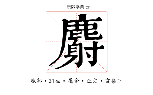 麝