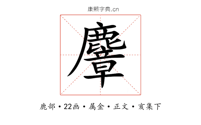 麞