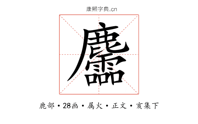 麢