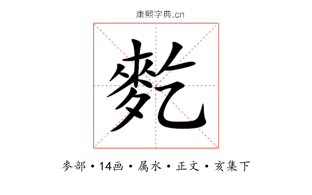 麧