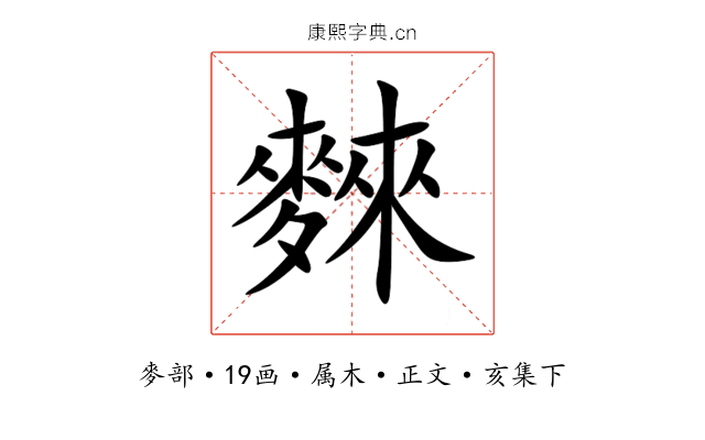 麳