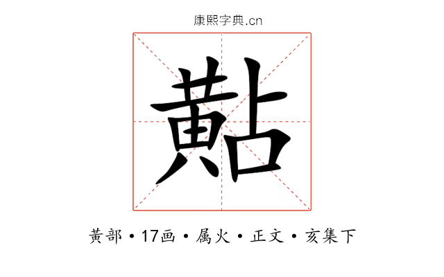 黇