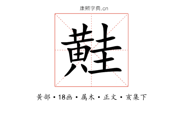 黊