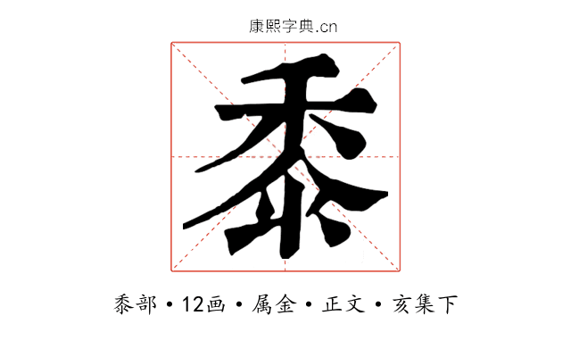 黍