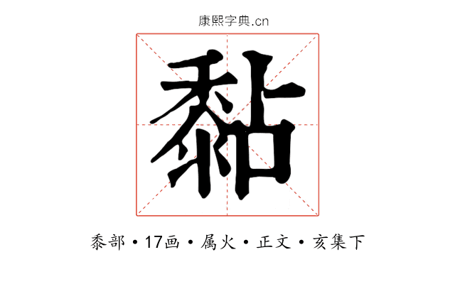 黏