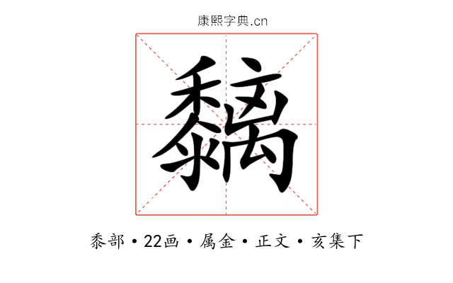 黐