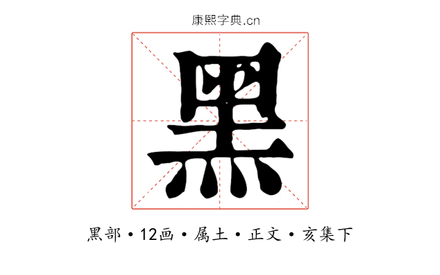 黑