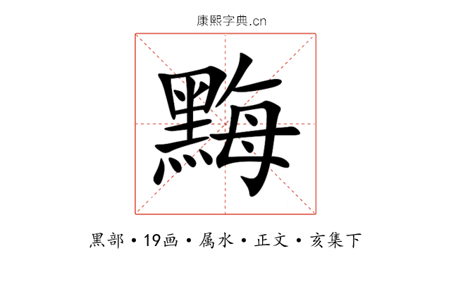 黣