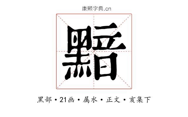 黯