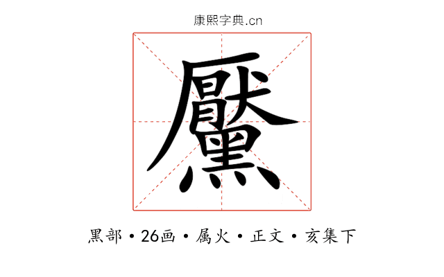 黶