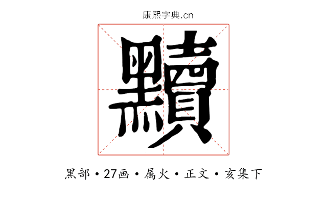 黷