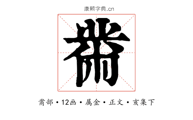 黹