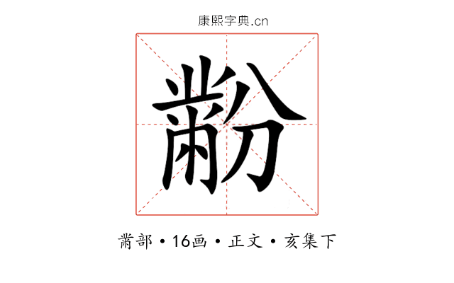 黺
