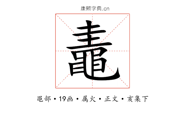 鼃
