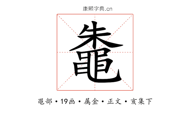 鼄