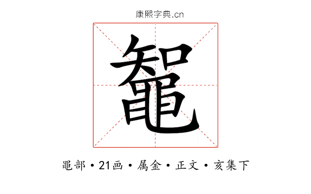 鼅