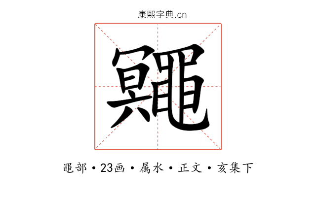 鼆