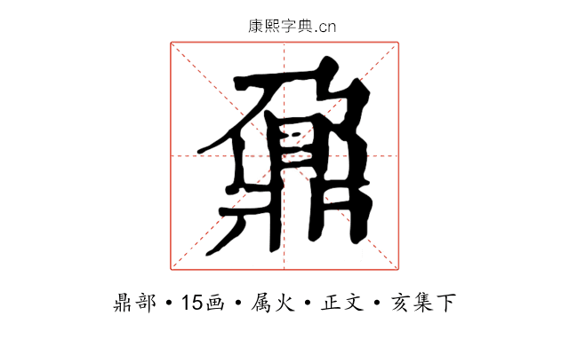 鼐