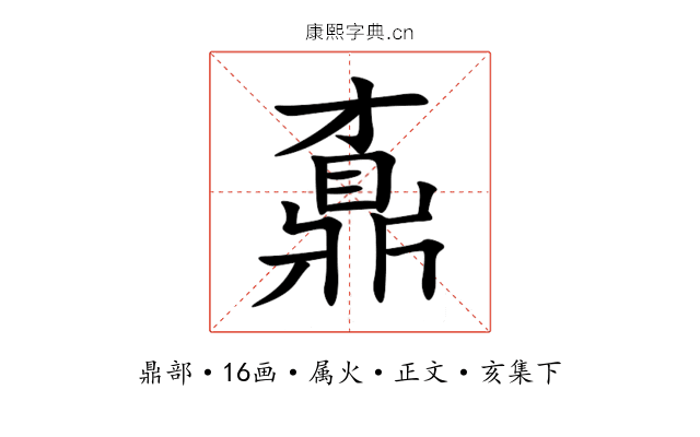 鼒
