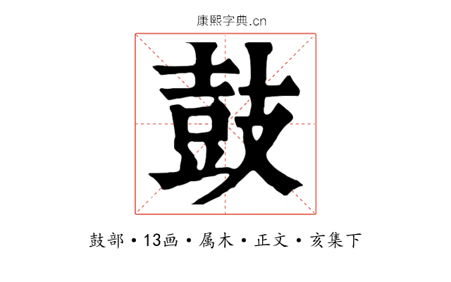 鼓