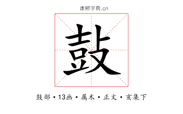 鼔