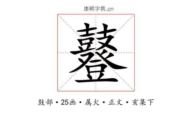 鼟
