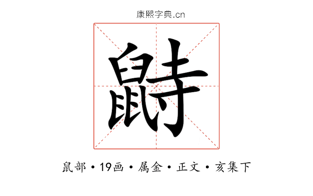 鼭