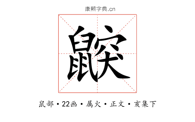 鼵