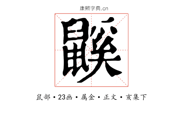 鼷
