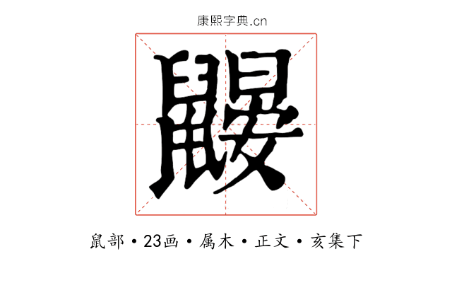 鼹