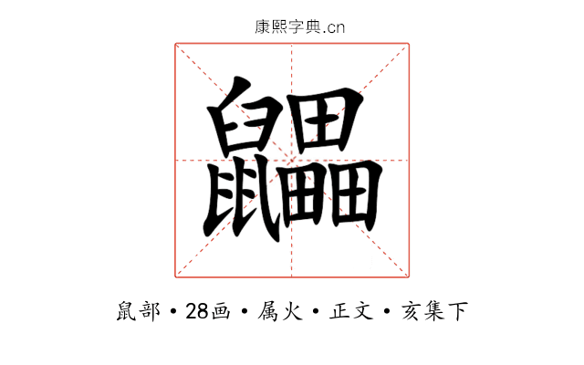 鼺