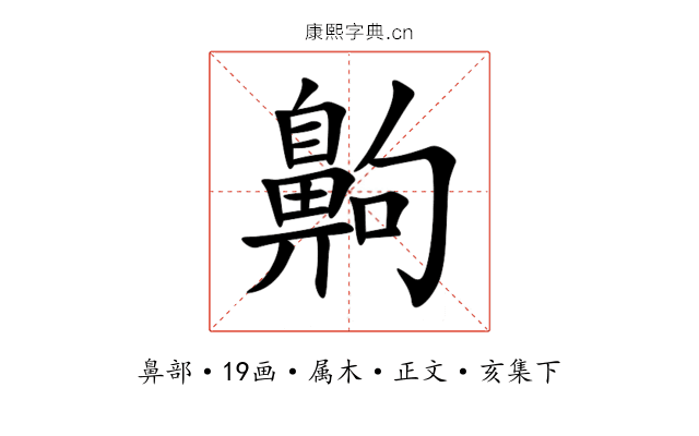 齁