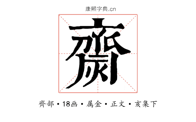 齌