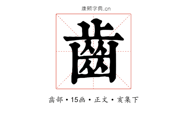 齒