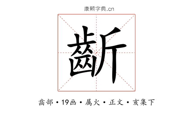齗
