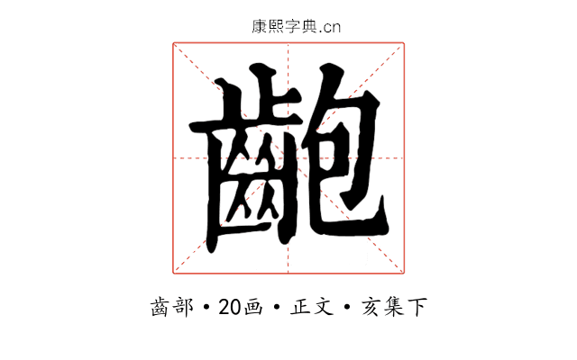 齙