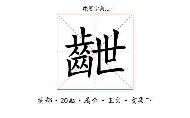 齛